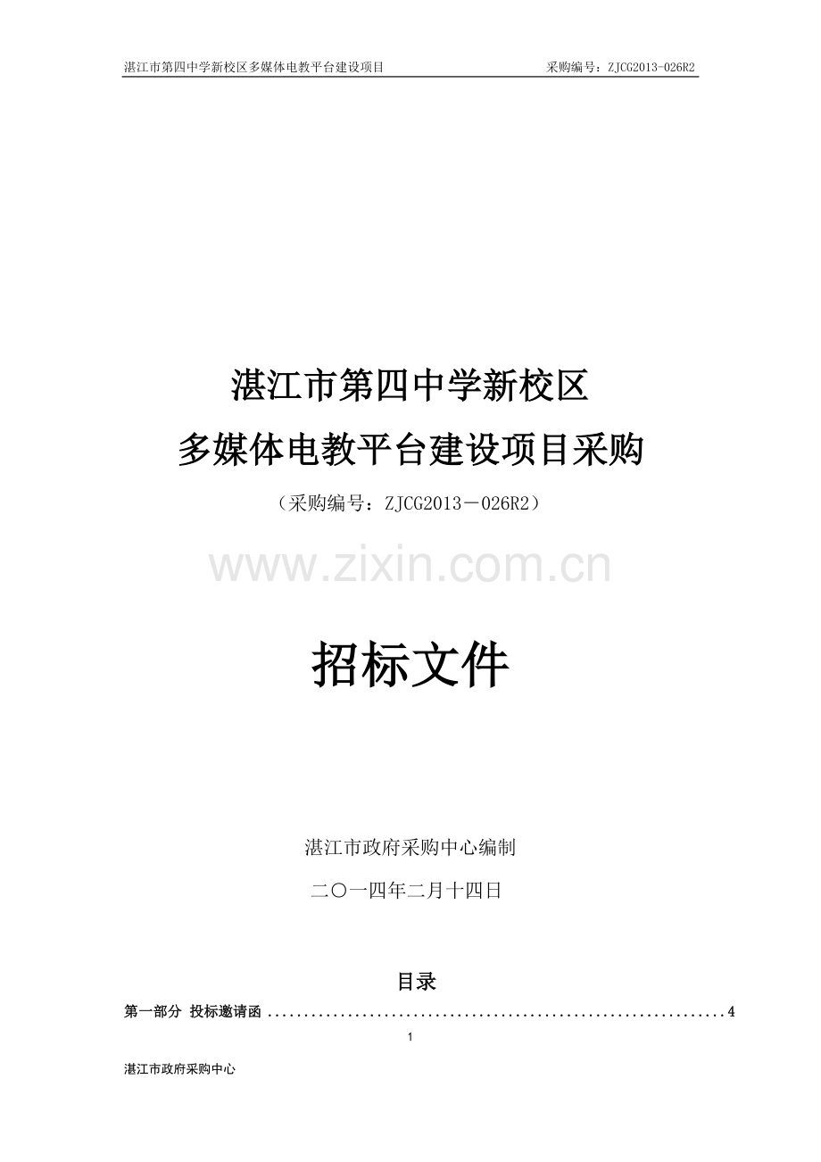 湛江市第四中学新校区多媒体电教平台建设项目采购招标文件.doc_第1页