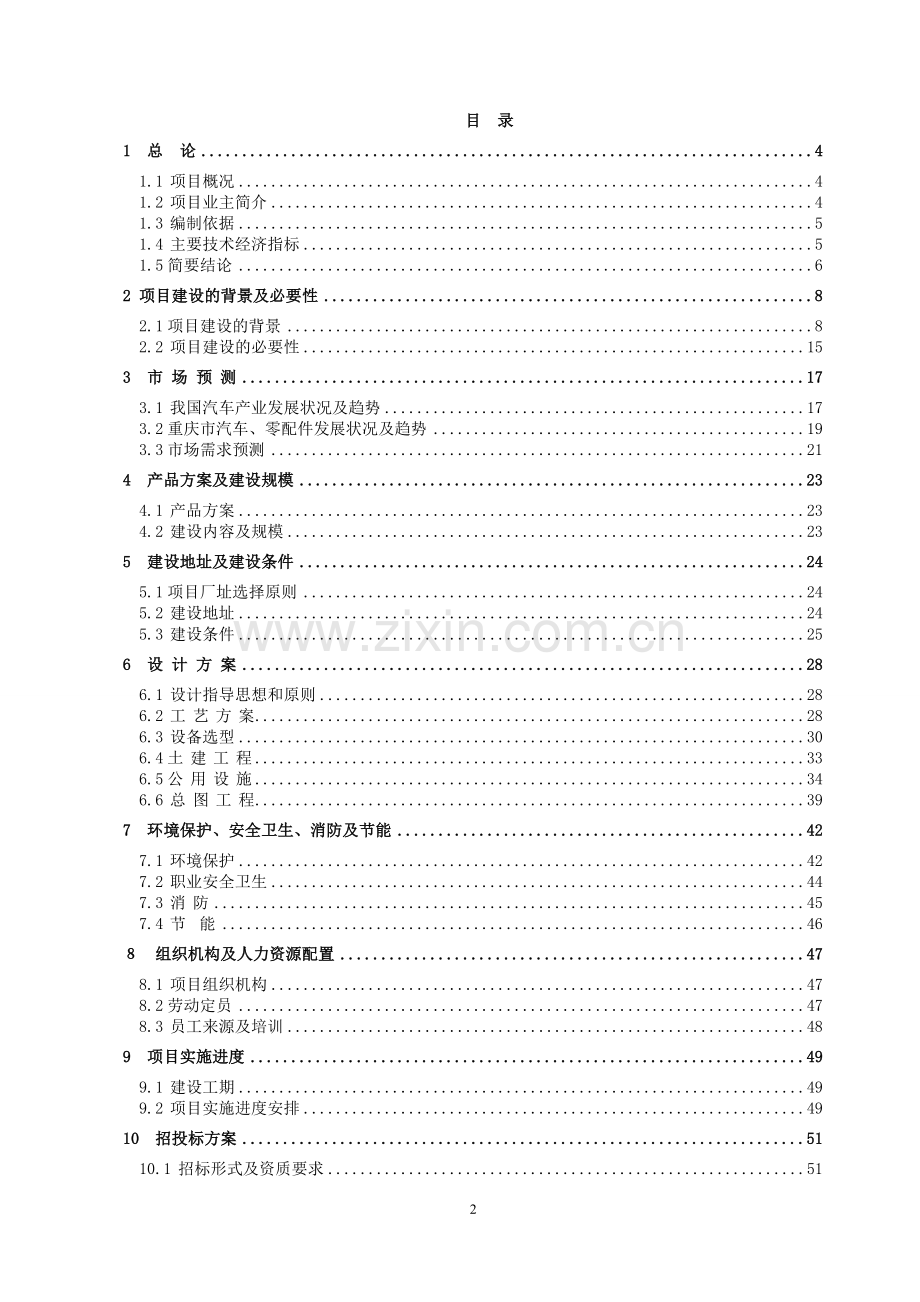 年产5万吨汽车弹簧扁钢技改项目建设可行性研究报告.doc_第2页