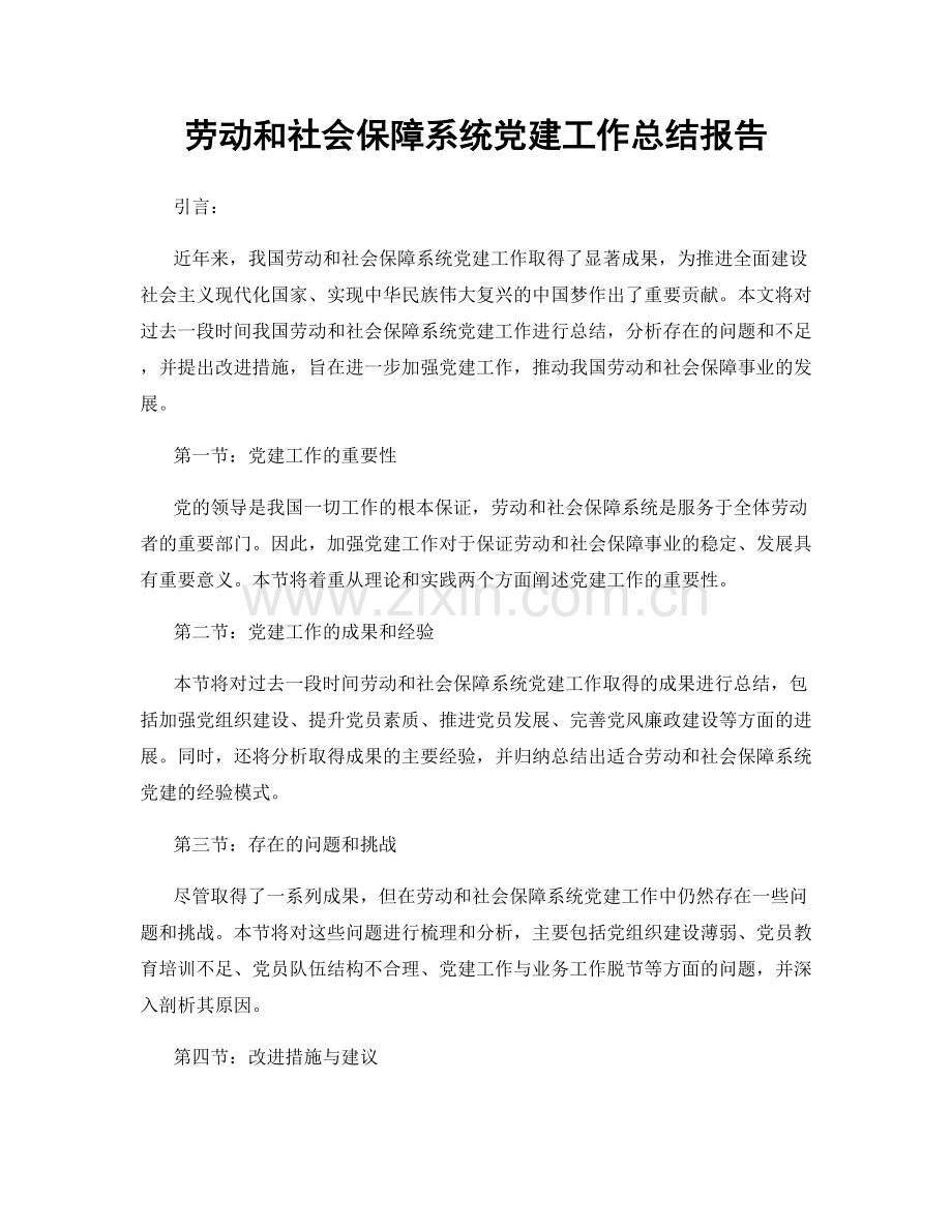 劳动和社会保障系统党建工作总结报告.docx_第1页