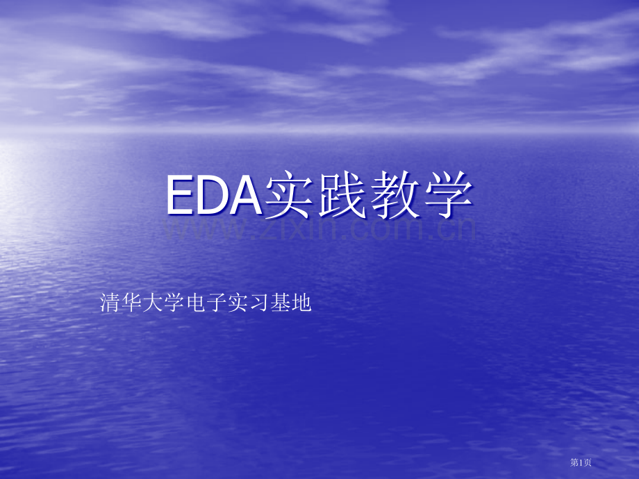 EDA实践教学清华大学电子系省公共课一等奖全国赛课获奖课件.pptx_第1页