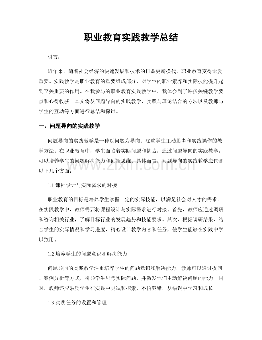 职业教育实践教学总结.docx_第1页