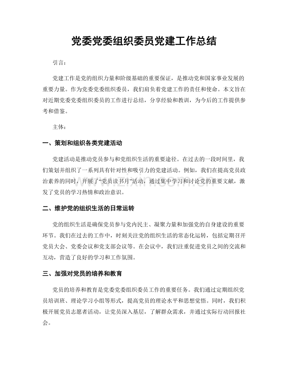 党委党委组织委员党建工作总结.docx_第1页