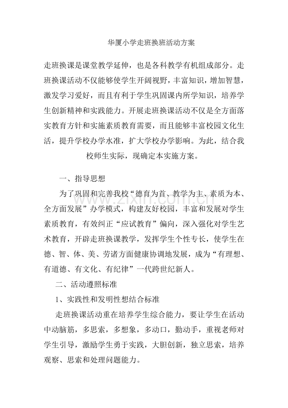 走班换课活动专业方案.doc_第1页