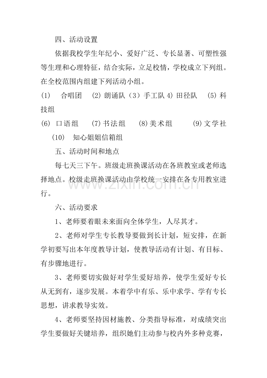 走班换课活动专业方案.doc_第3页