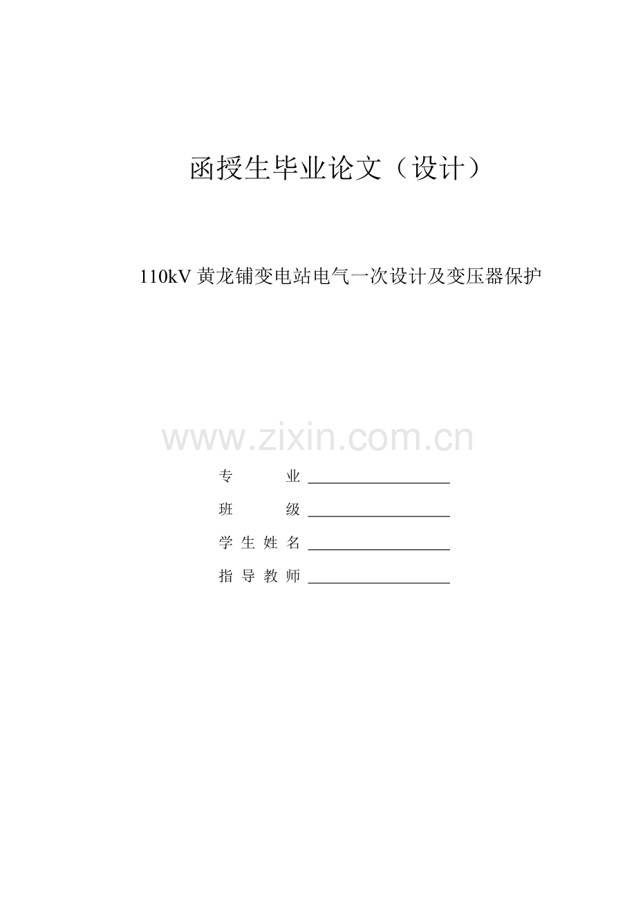 学位论文-—110kv黄龙铺变电站电气一次设计及变压器保护.doc_第1页