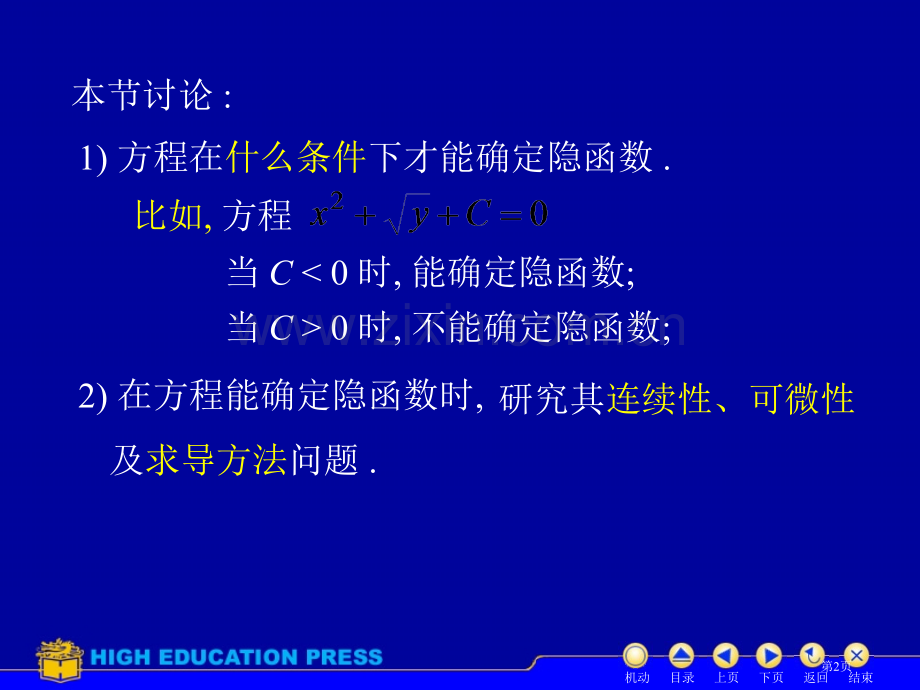 高等数学隐函数求导省公共课一等奖全国赛课获奖课件.pptx_第2页