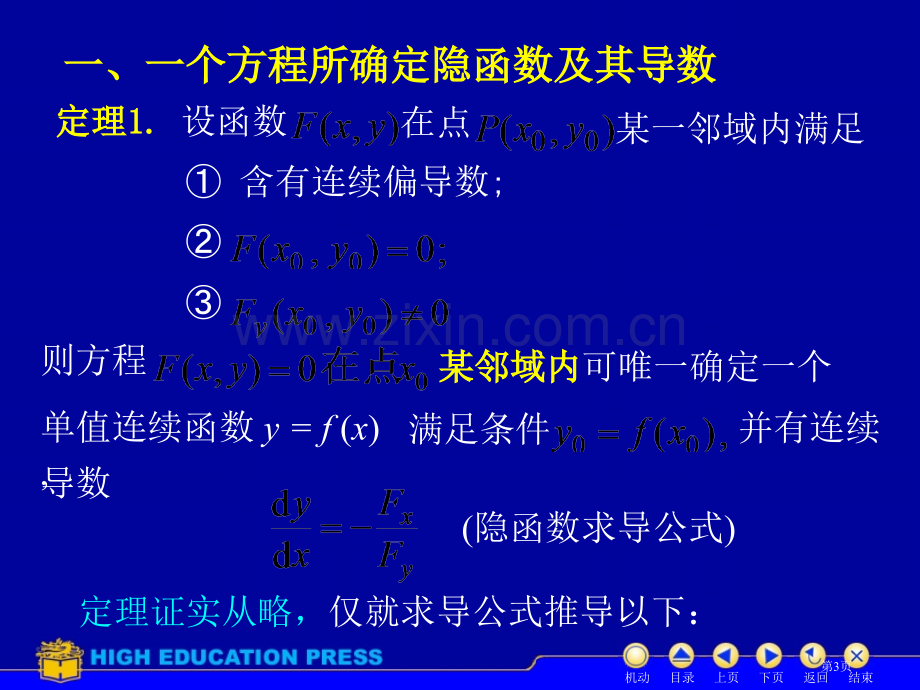 高等数学隐函数求导省公共课一等奖全国赛课获奖课件.pptx_第3页