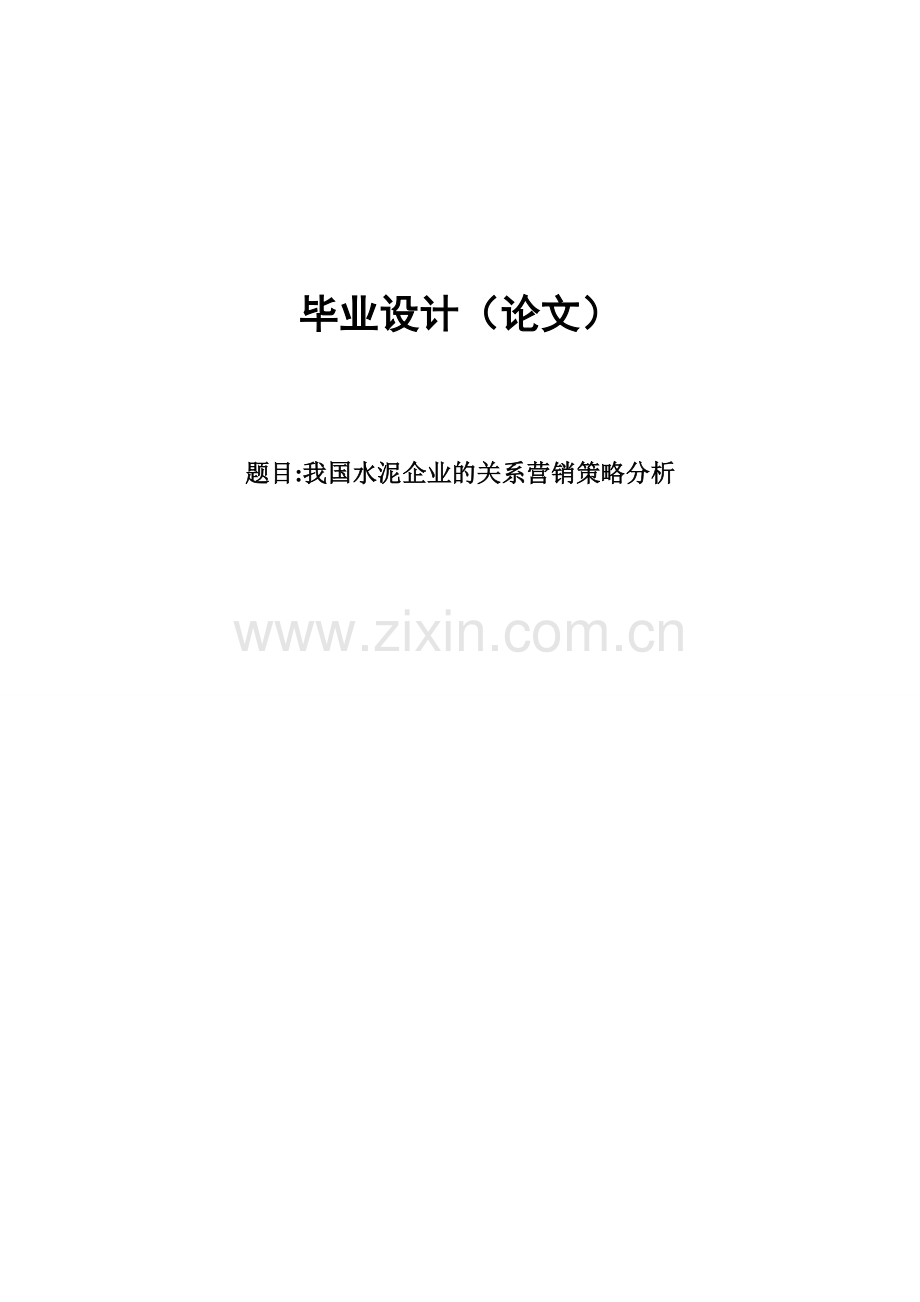 我国水泥企业的关系营销策略-本科毕业论文.doc_第1页