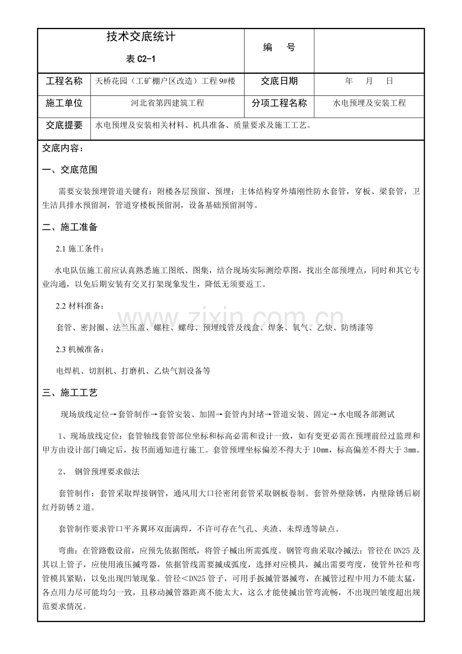 水电预埋关键技术交底.docx_第1页