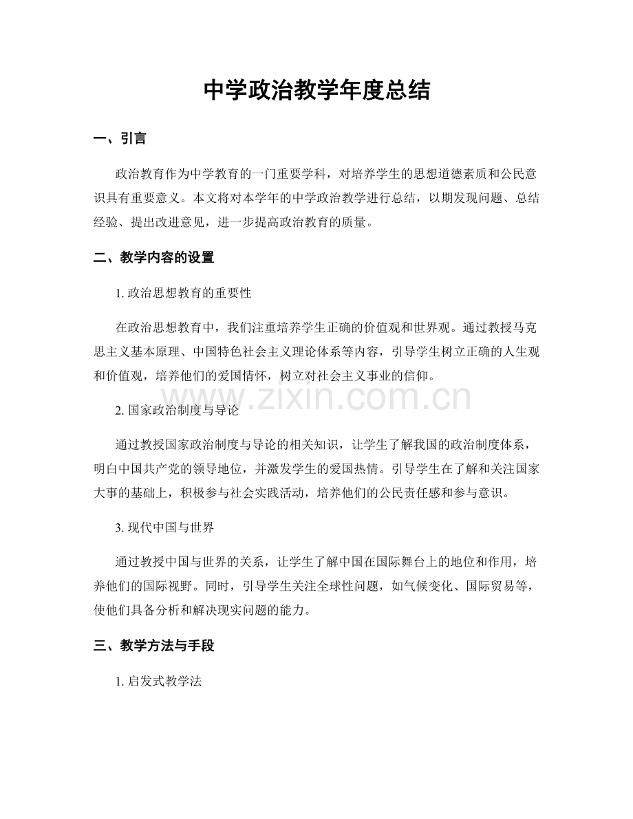 中学政治教学年度总结.docx_第1页