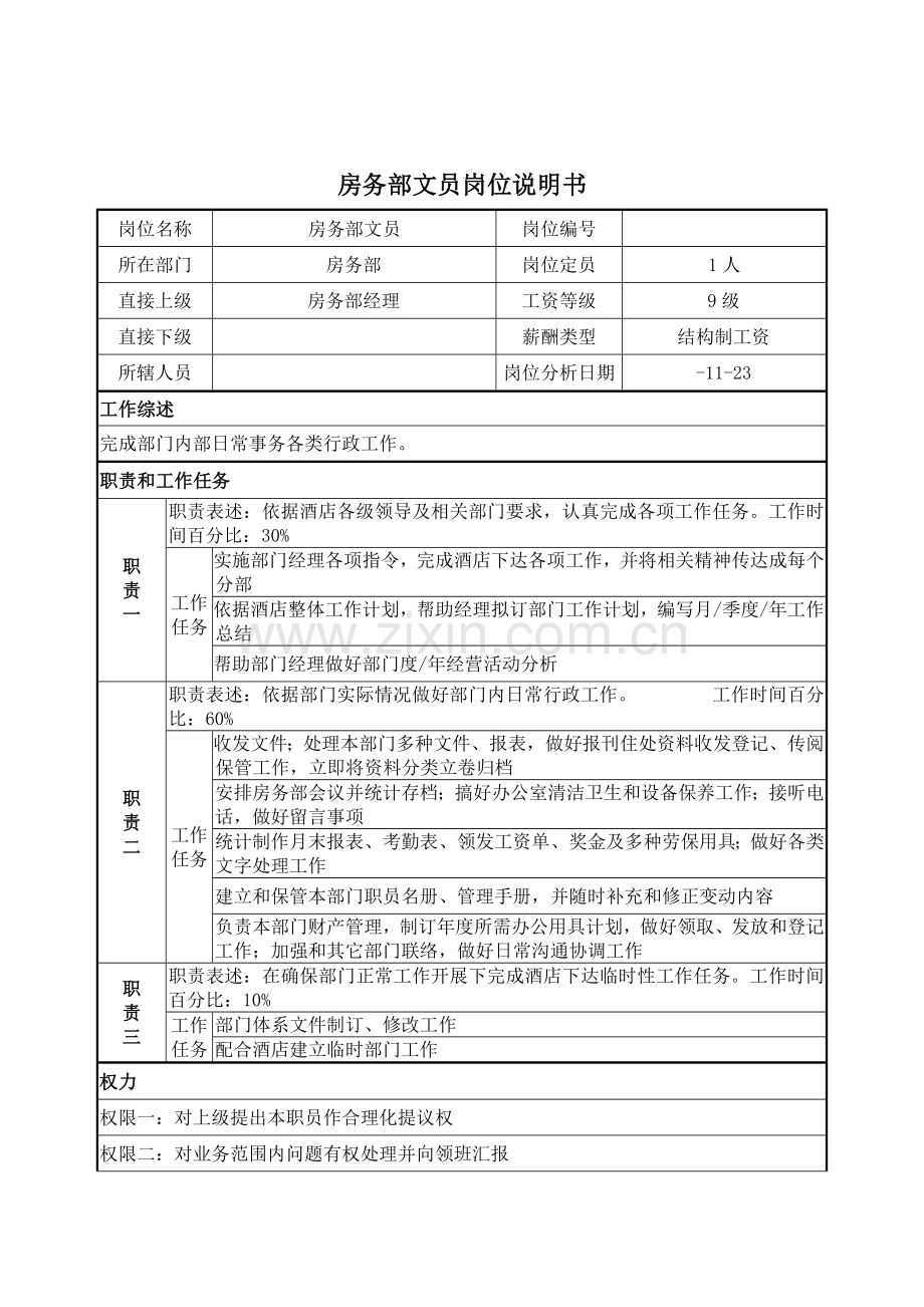 房务部文员的岗位说明书样本.doc_第1页