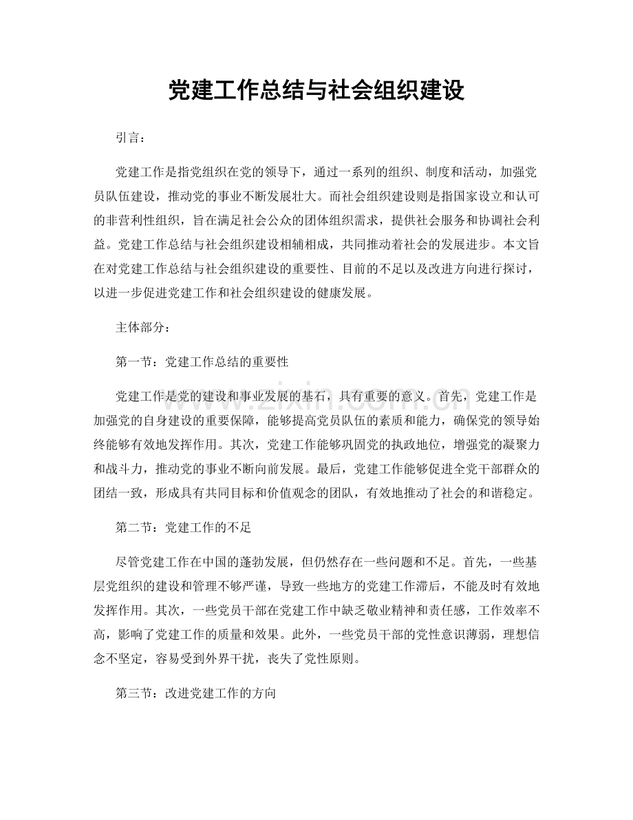 党建工作总结与社会组织建设.docx_第1页