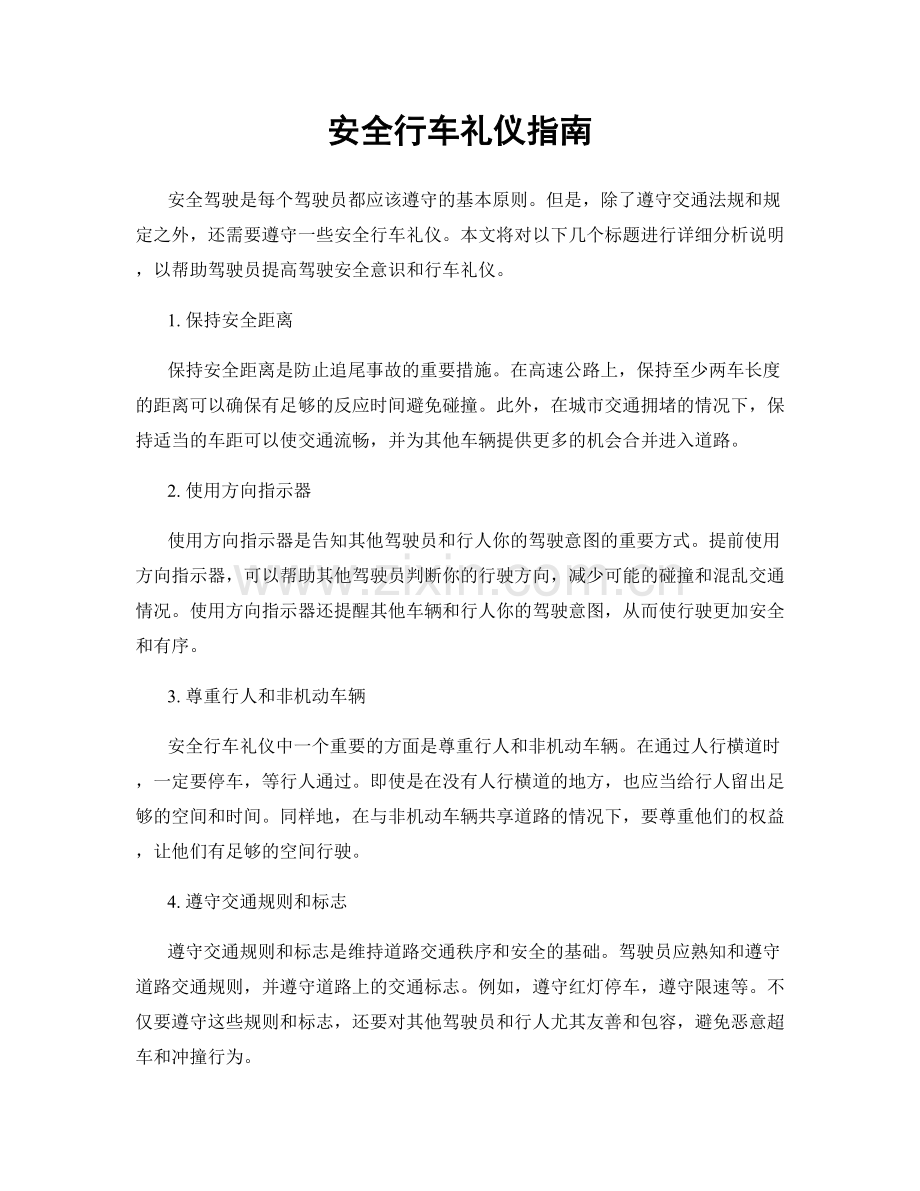 安全行车礼仪指南.docx_第1页