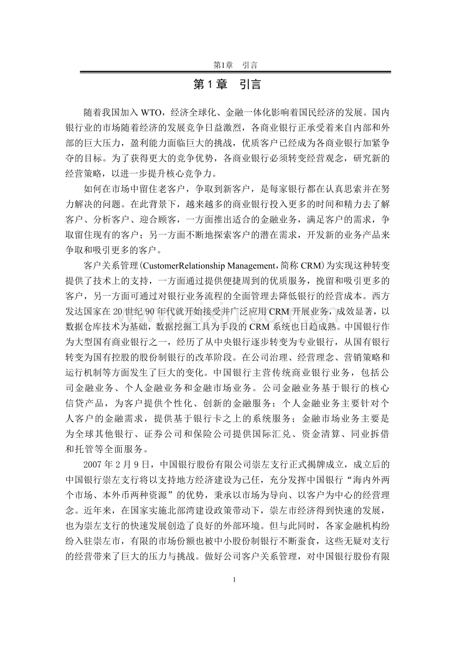 中国银行支行客户管理关系研究-毕业论文.doc_第1页