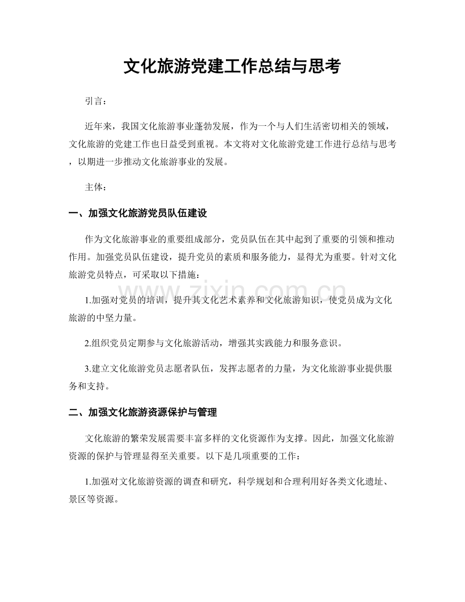 文化旅游党建工作总结与思考.docx_第1页