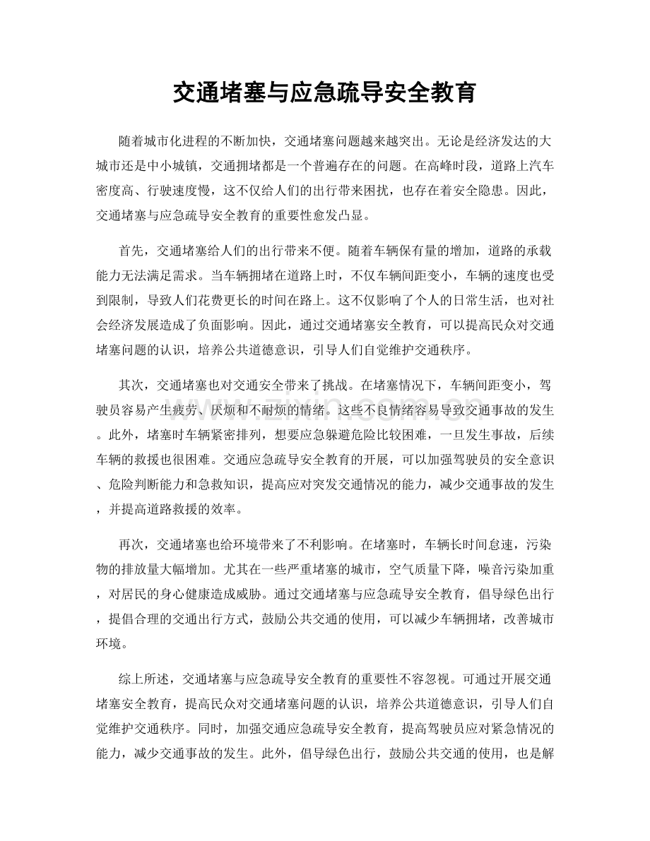 交通堵塞与应急疏导安全教育.docx_第1页