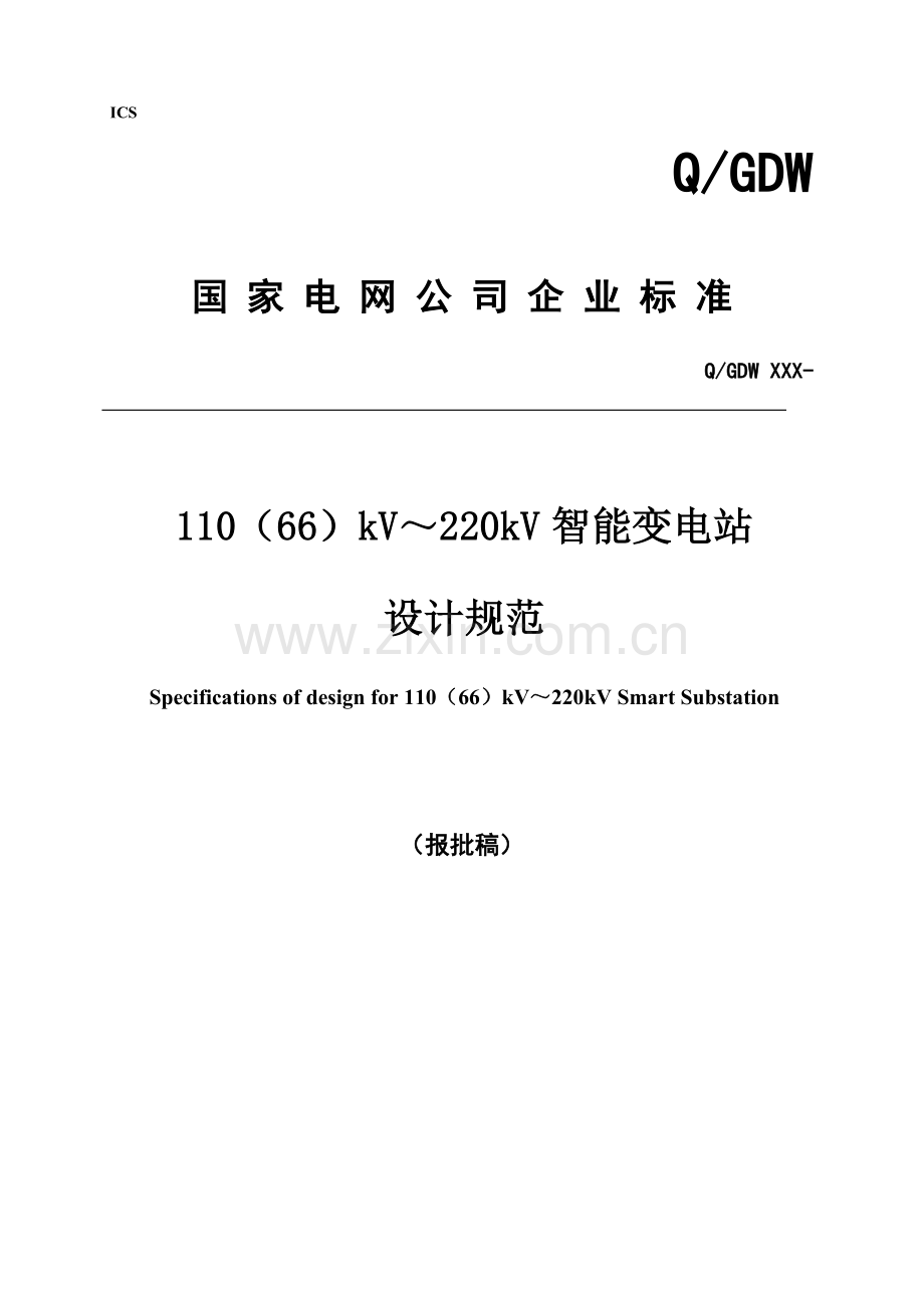 110(66)kV～220Kv智能变电站设计标准规范(报批-稿)正文部分.doc_第1页