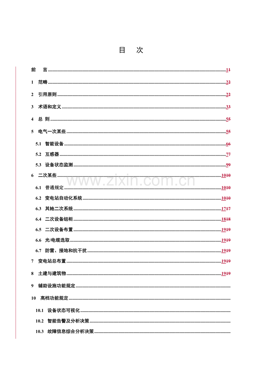 110(66)kV～220Kv智能变电站设计标准规范(报批-稿)正文部分.doc_第3页