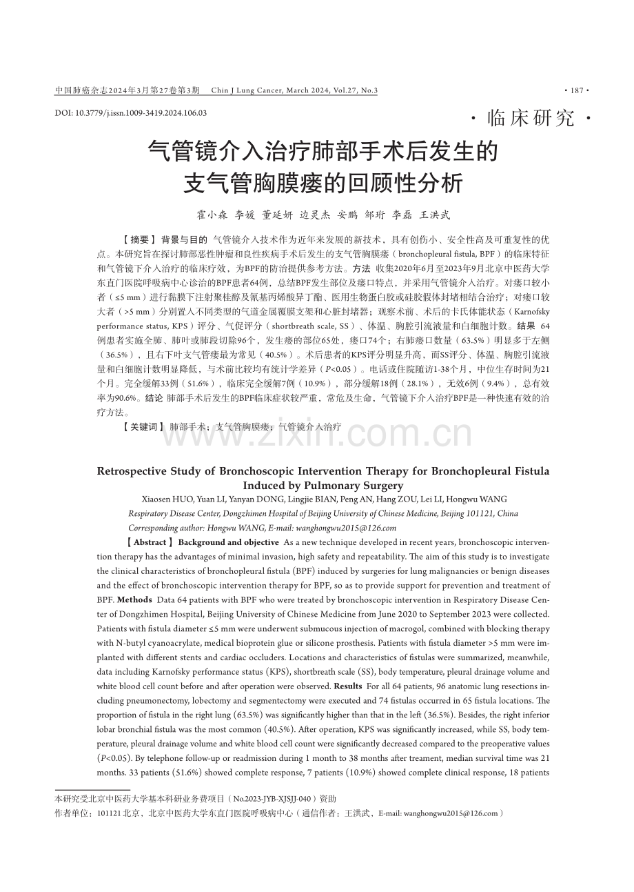 气管镜介入治疗肺部手术后发生的支气管胸膜瘘的回顾性分析.pdf_第1页