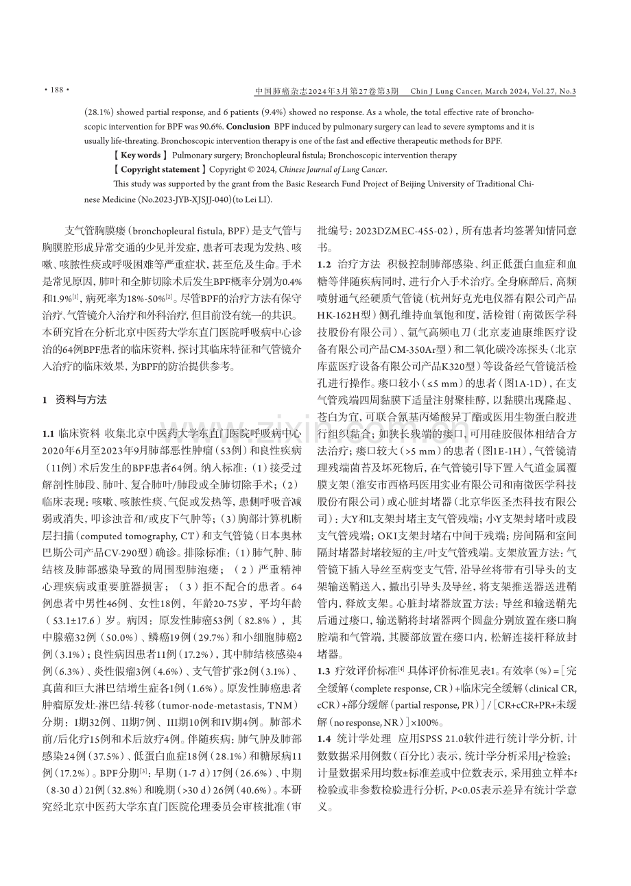 气管镜介入治疗肺部手术后发生的支气管胸膜瘘的回顾性分析.pdf_第2页