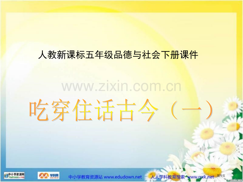 人教版品德与社会五下吃穿住话古今3市公开课一等奖百校联赛特等奖课件.pptx_第1页