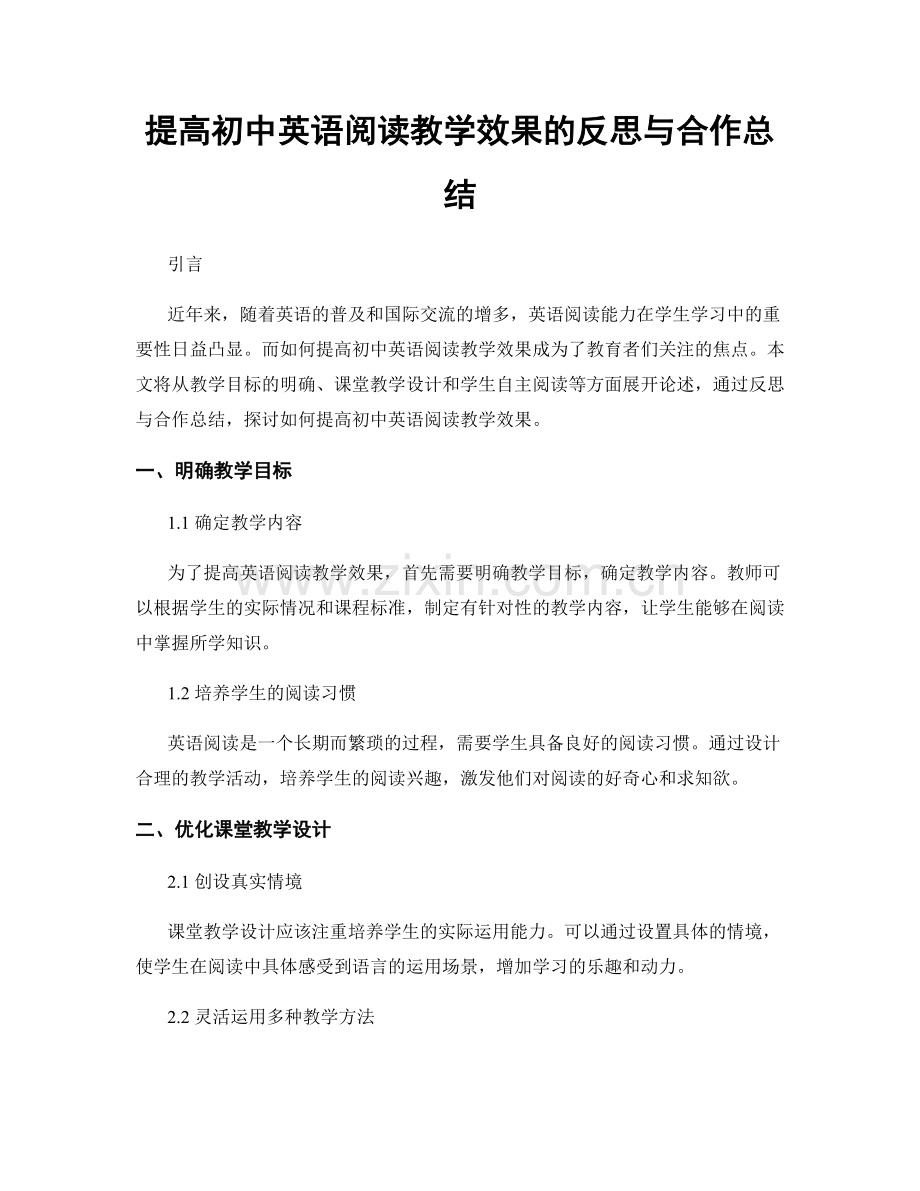 提高初中英语阅读教学效果的反思与合作总结.docx_第1页