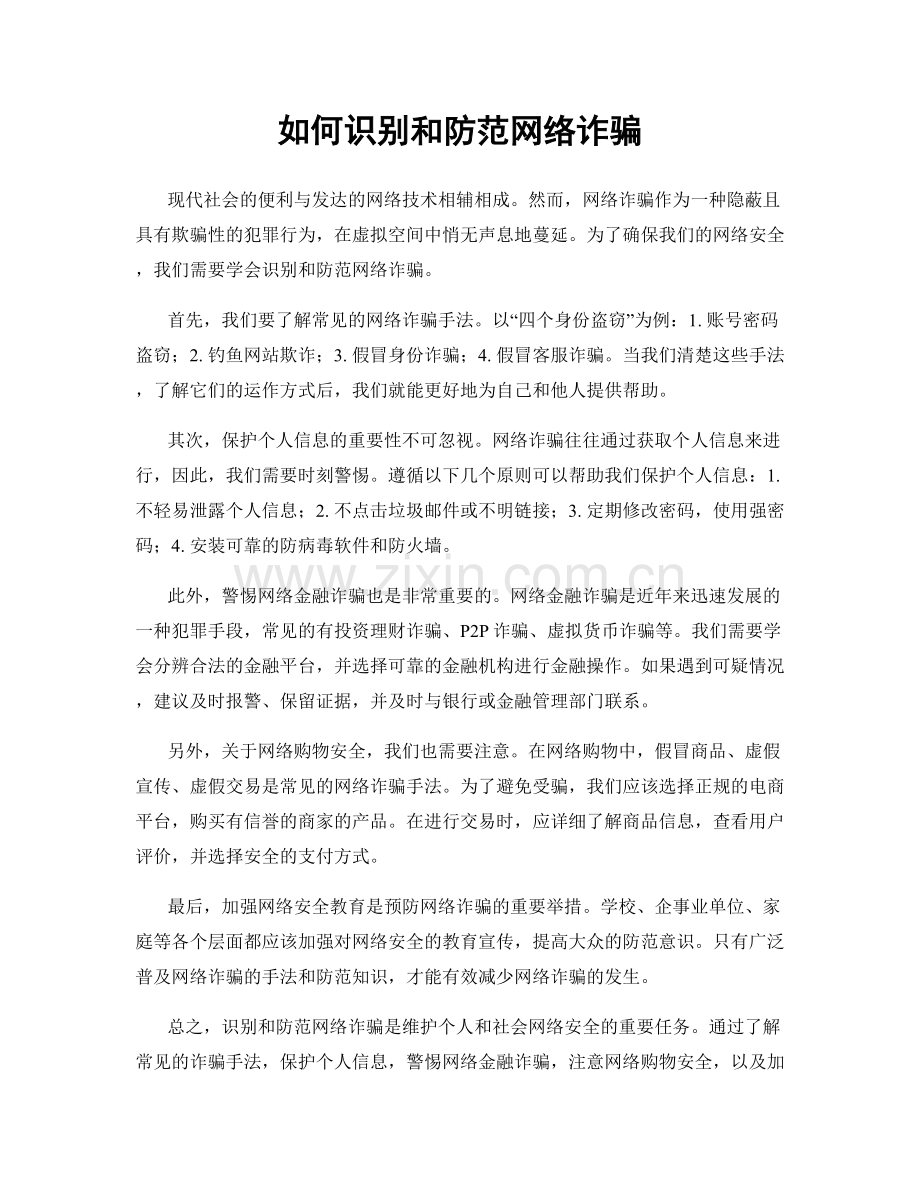 如何识别和防范网络诈骗.docx_第1页