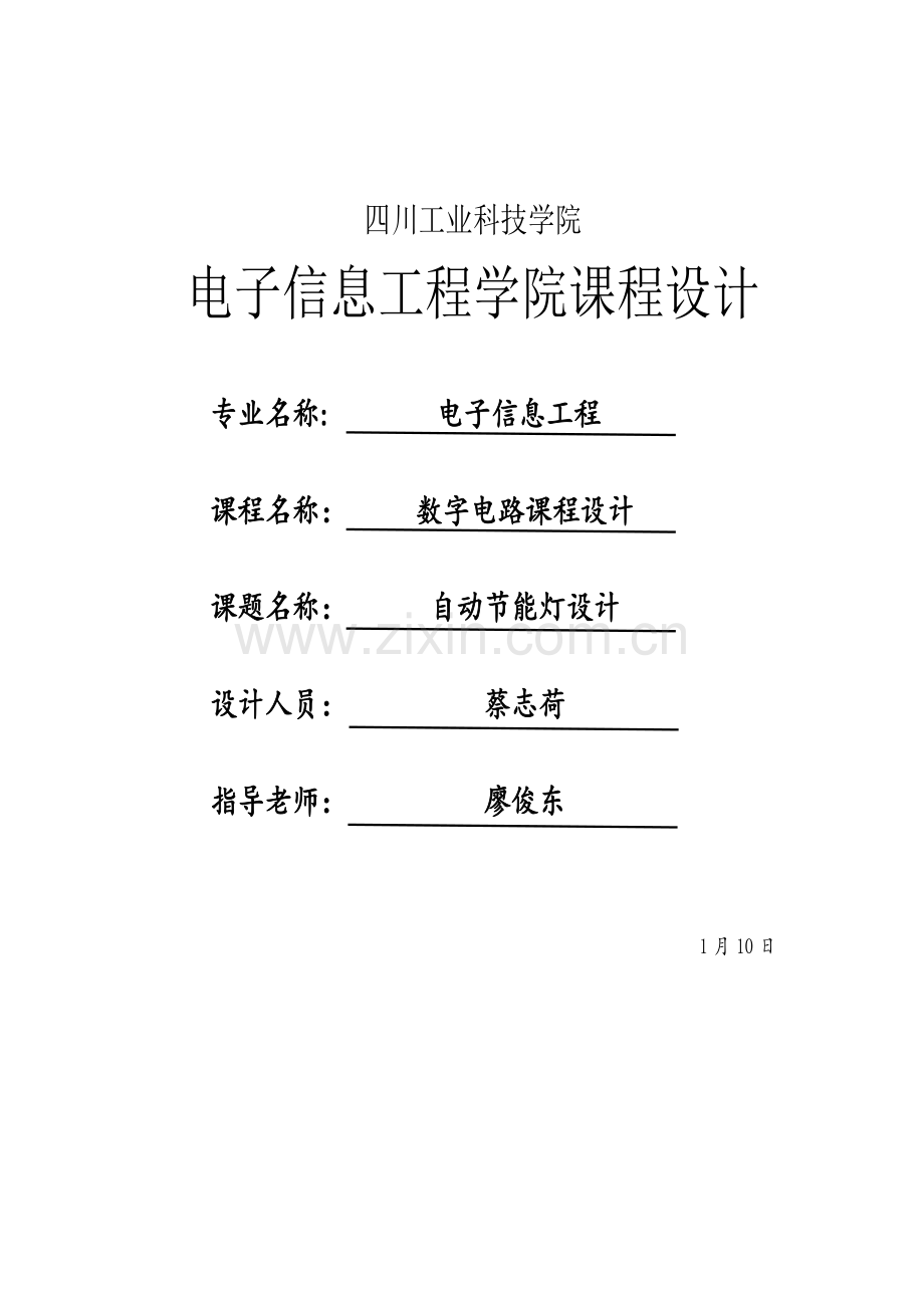 数字电路优秀课程设计数字钟.docx_第1页