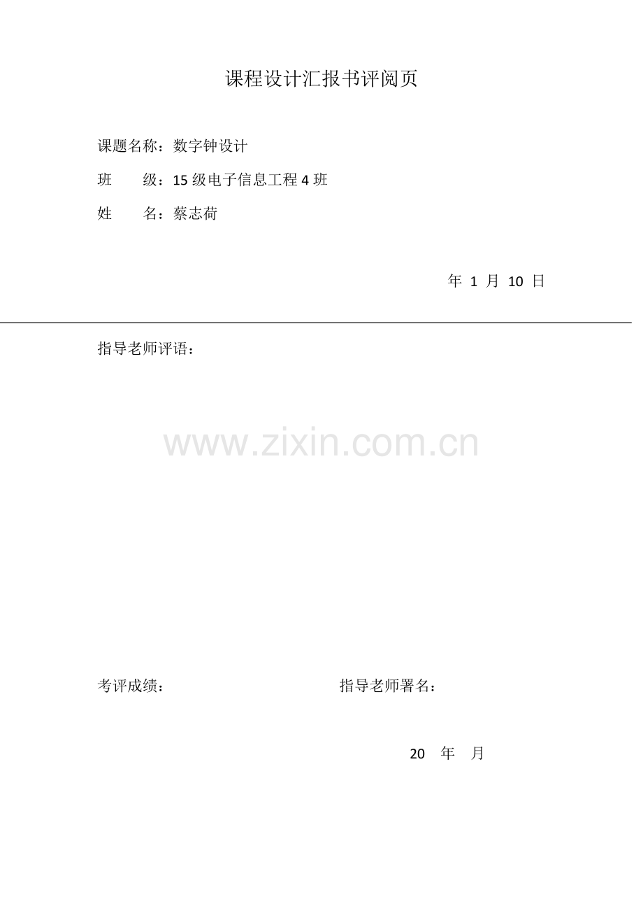 数字电路优秀课程设计数字钟.docx_第3页