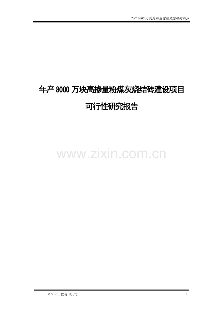 年产8000万块高掺量粉煤灰烧结砖项目建设可行性研究报告.doc_第1页