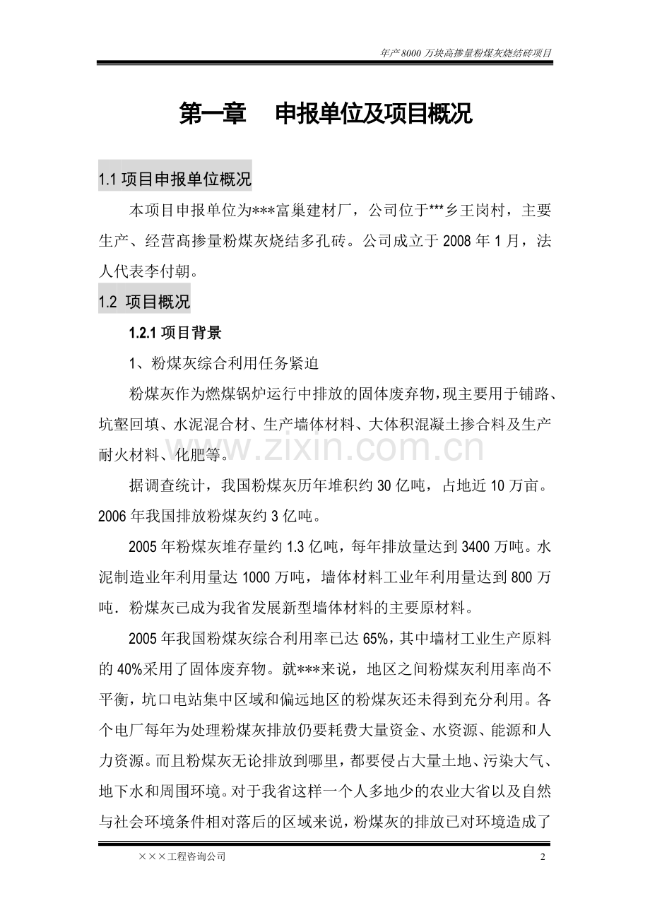 年产8000万块高掺量粉煤灰烧结砖项目建设可行性研究报告.doc_第2页