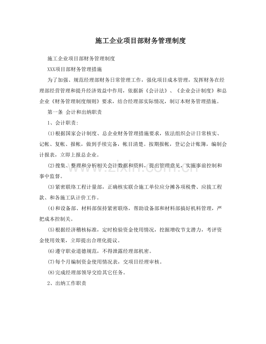 综合项目施工企业综合项目部财务管理新规制度.doc_第1页