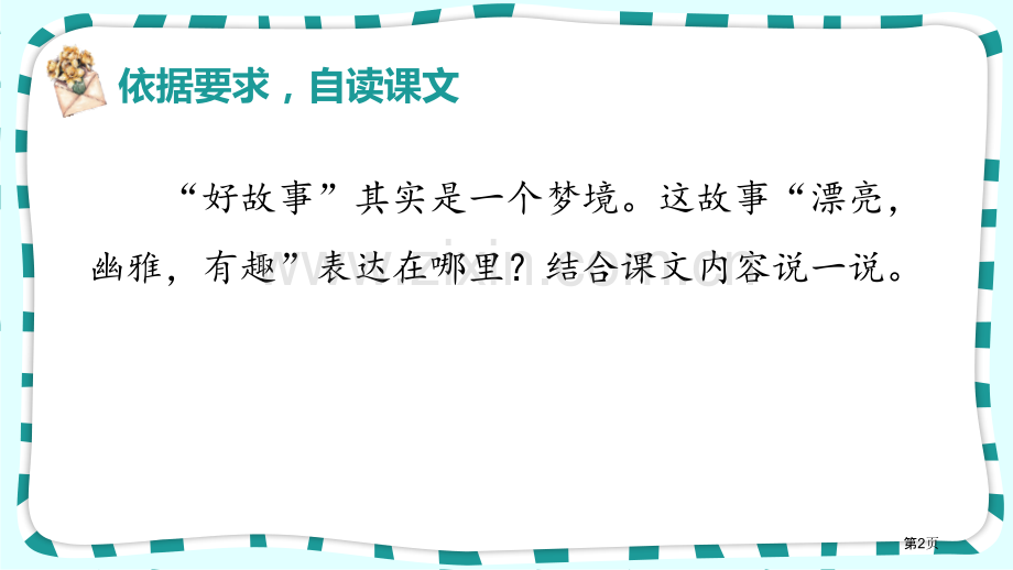 第25课好的故事课件省公开课一等奖新名师优质课比赛一等奖课件.pptx_第2页