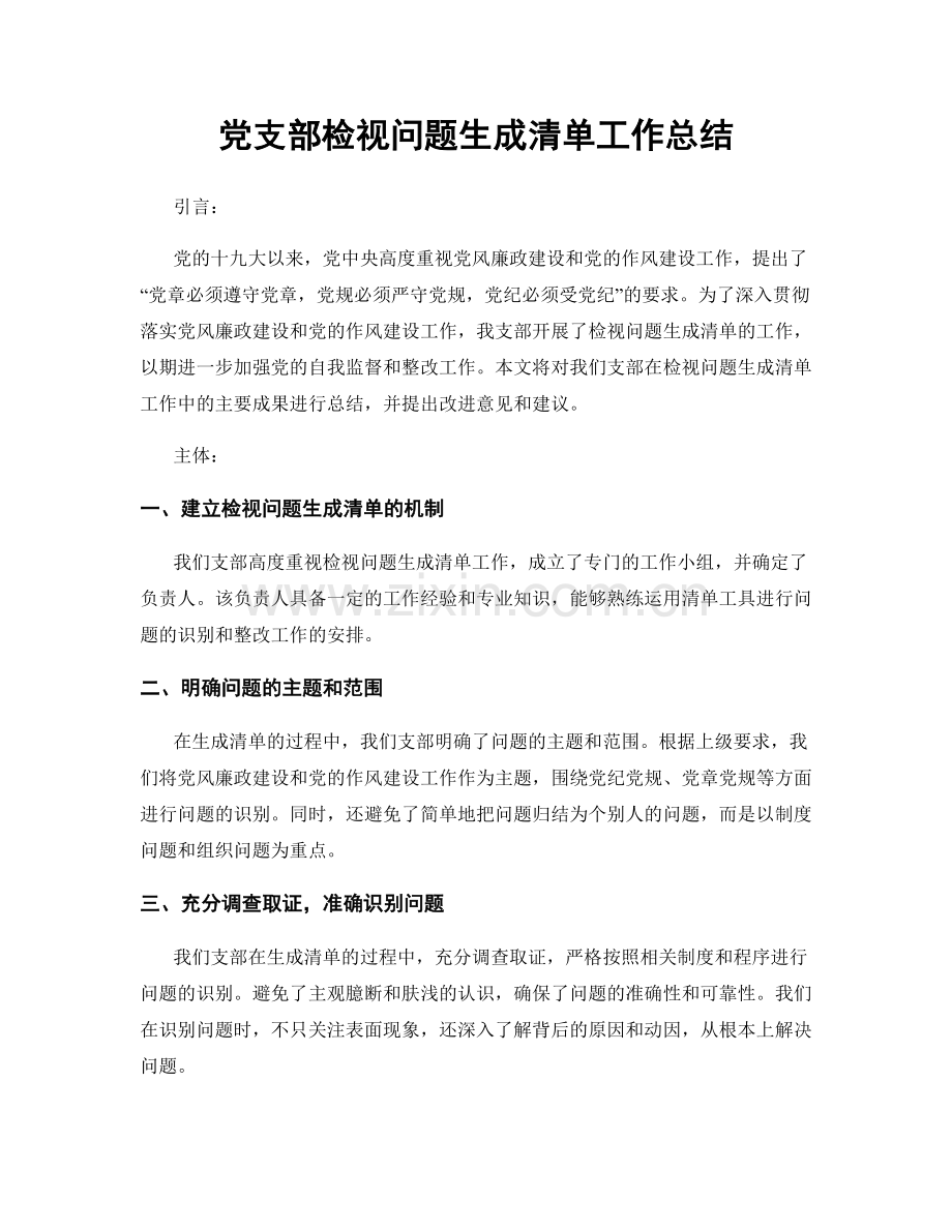 党支部检视问题生成清单工作总结.docx_第1页