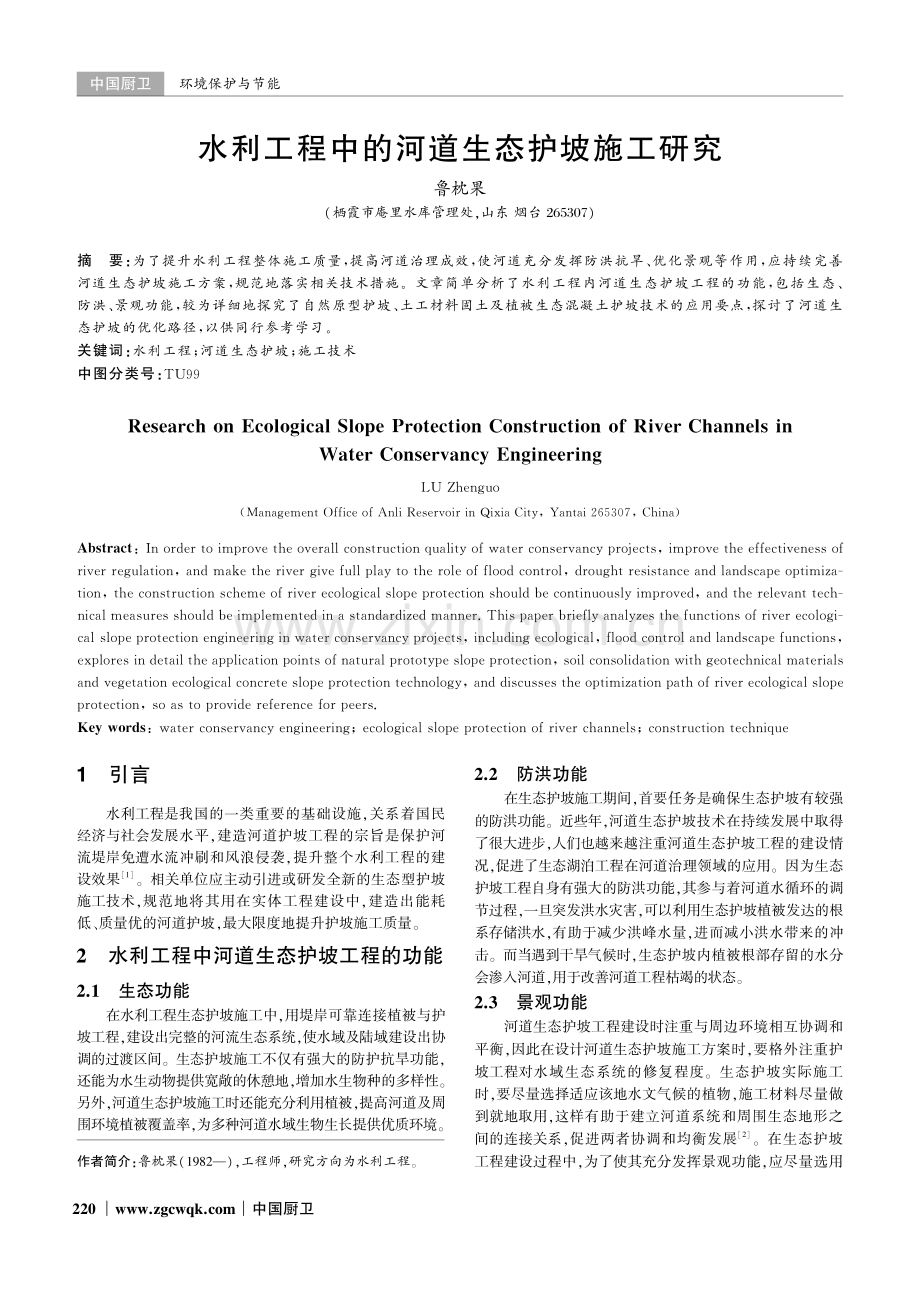 水利工程中的河道生态护坡施工研究.pdf_第1页