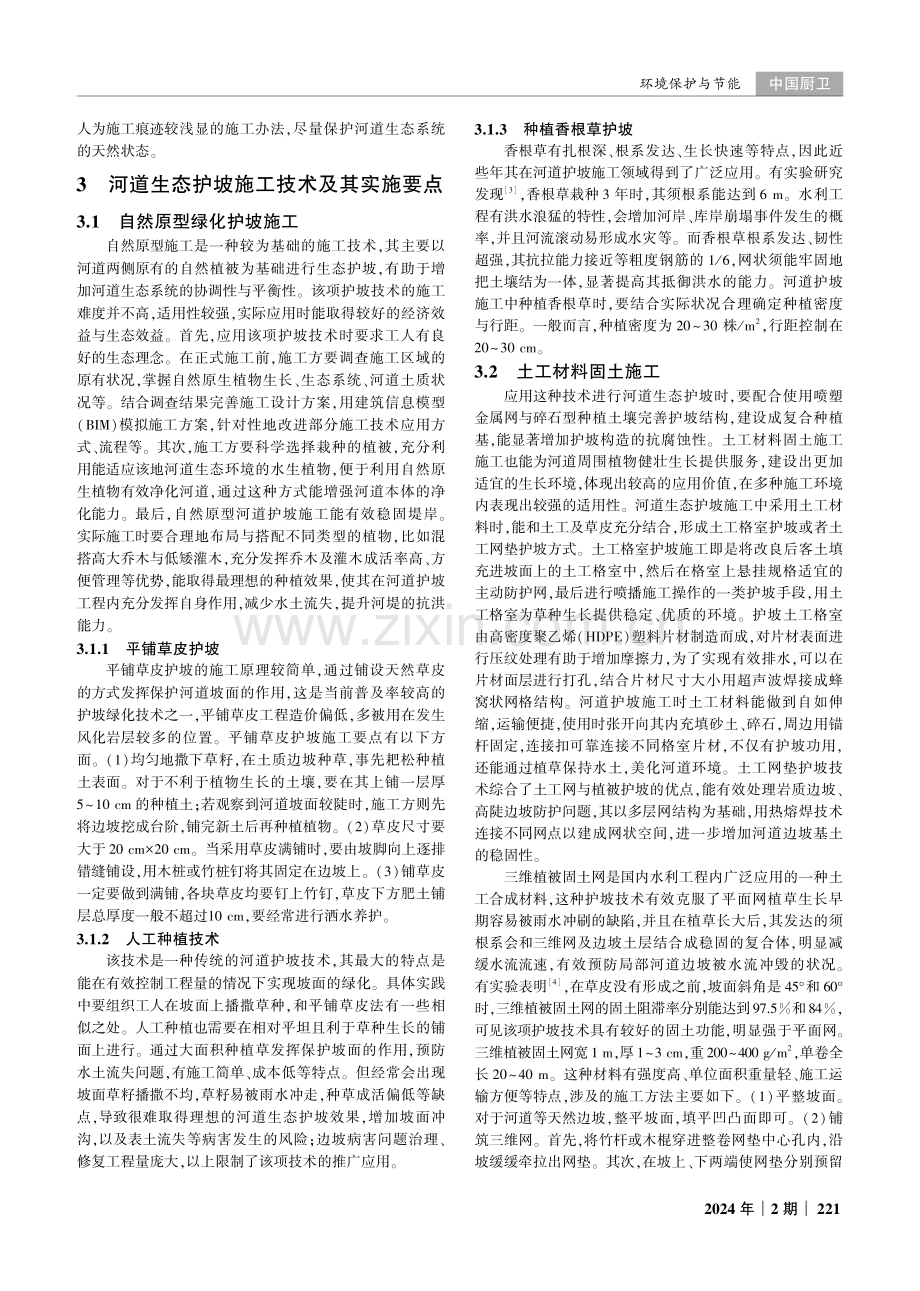 水利工程中的河道生态护坡施工研究.pdf_第2页