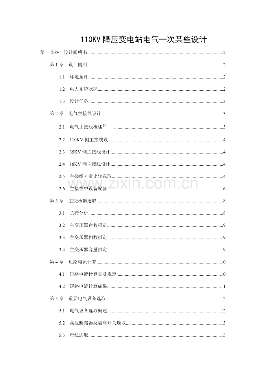 110KV降压变电站电气一次部分毕业设计方案.doc_第1页