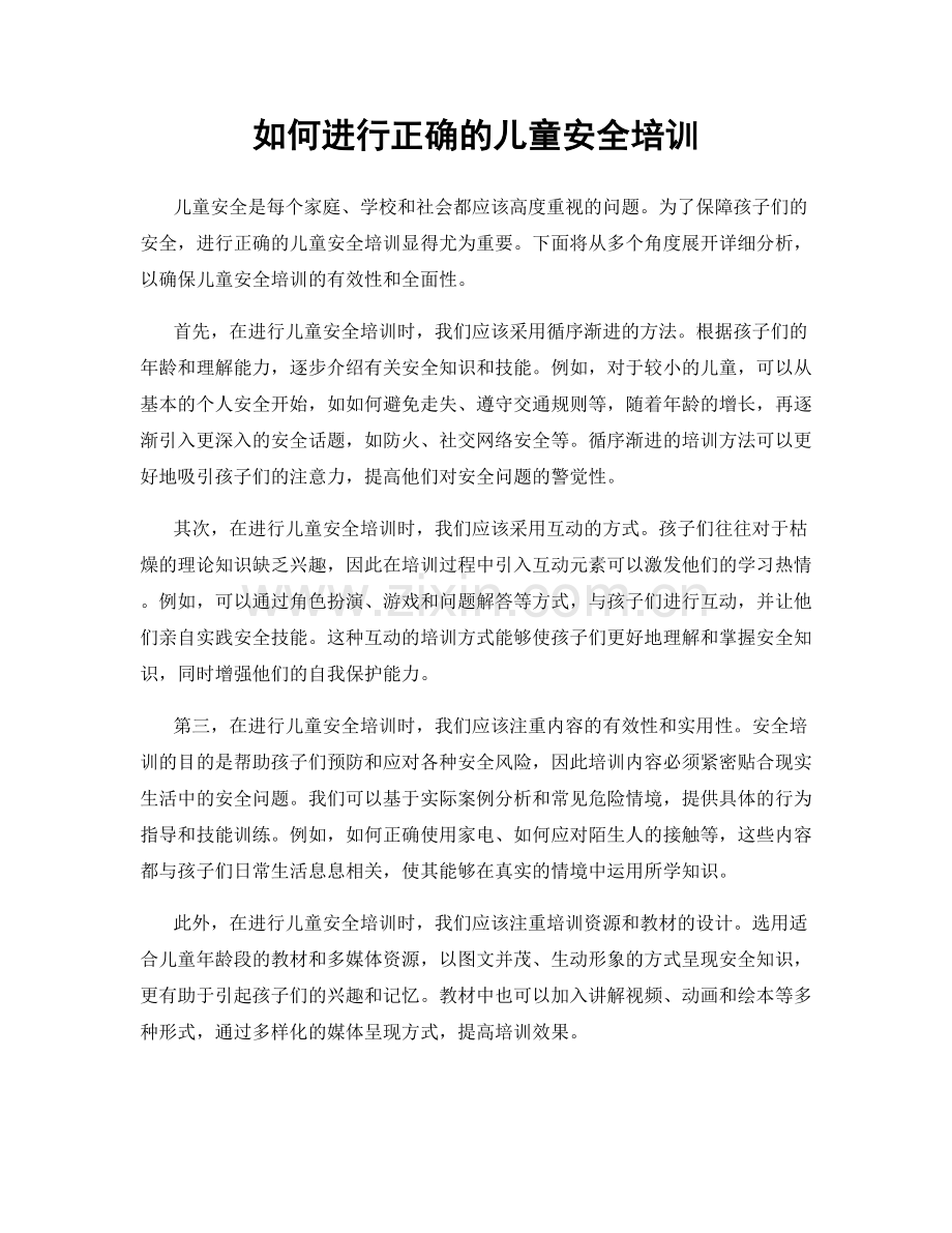 如何进行正确的儿童安全培训.docx_第1页