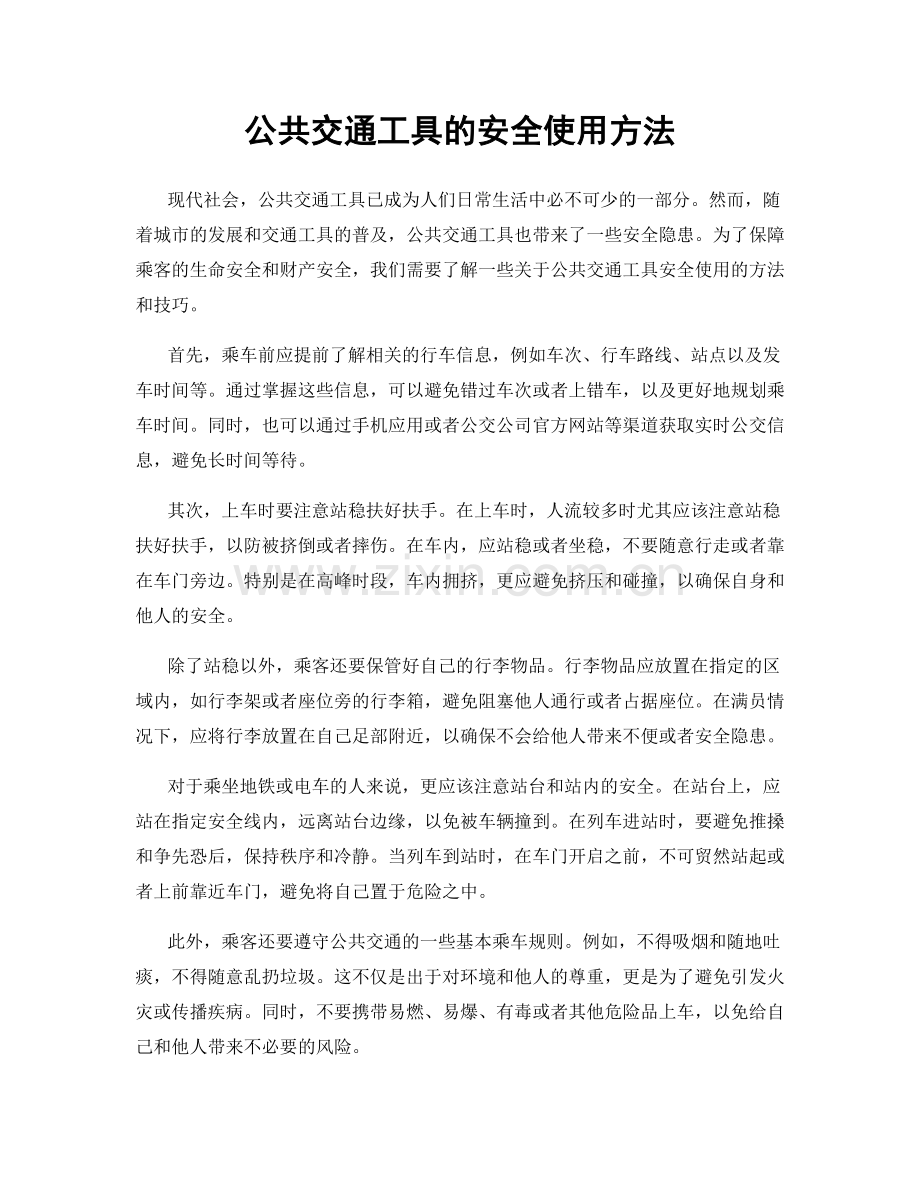 公共交通工具的安全使用方法.docx_第1页