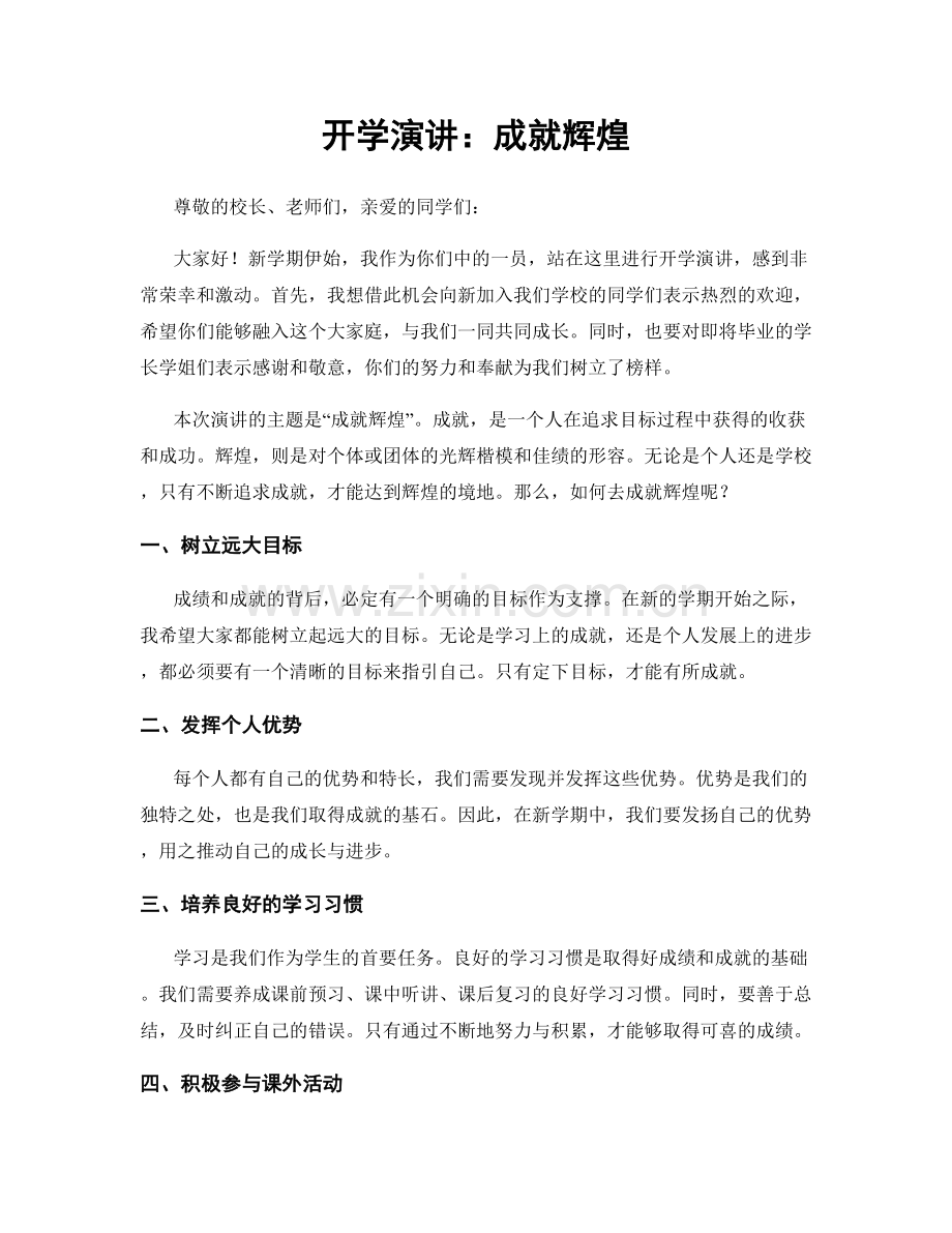 开学演讲：成就辉煌.docx_第1页