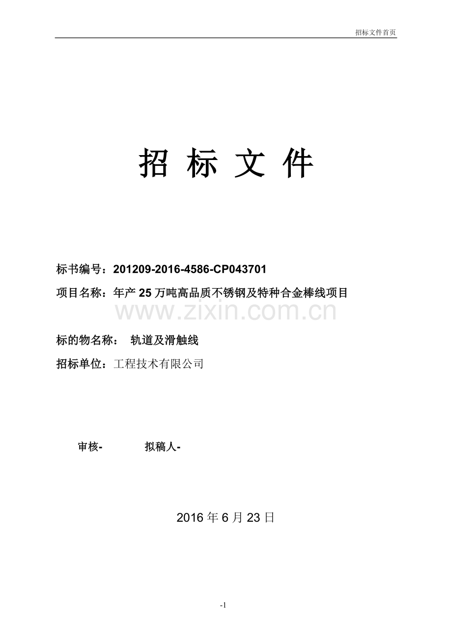 年产25万吨高品质不锈钢及特种合金棒线项目轨道及滑触线商务招标文件标书.doc_第1页