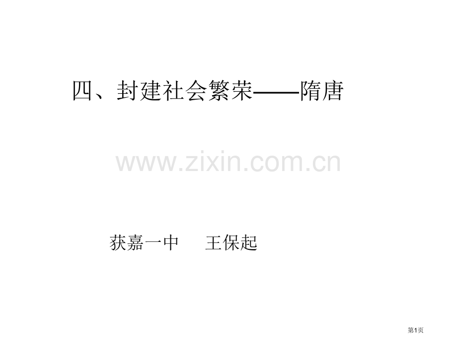 隋唐元历史阶段特征省公共课一等奖全国赛课获奖课件.pptx_第1页