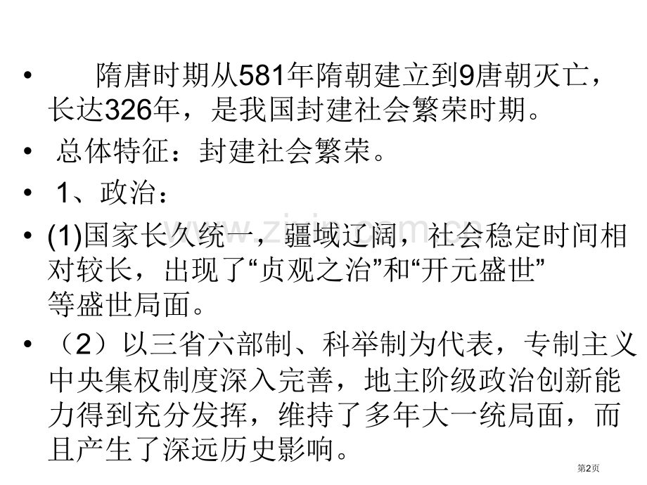 隋唐元历史阶段特征省公共课一等奖全国赛课获奖课件.pptx_第2页