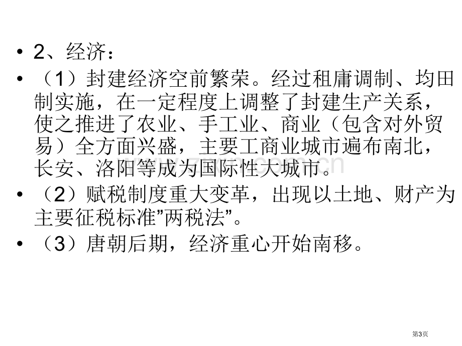 隋唐元历史阶段特征省公共课一等奖全国赛课获奖课件.pptx_第3页