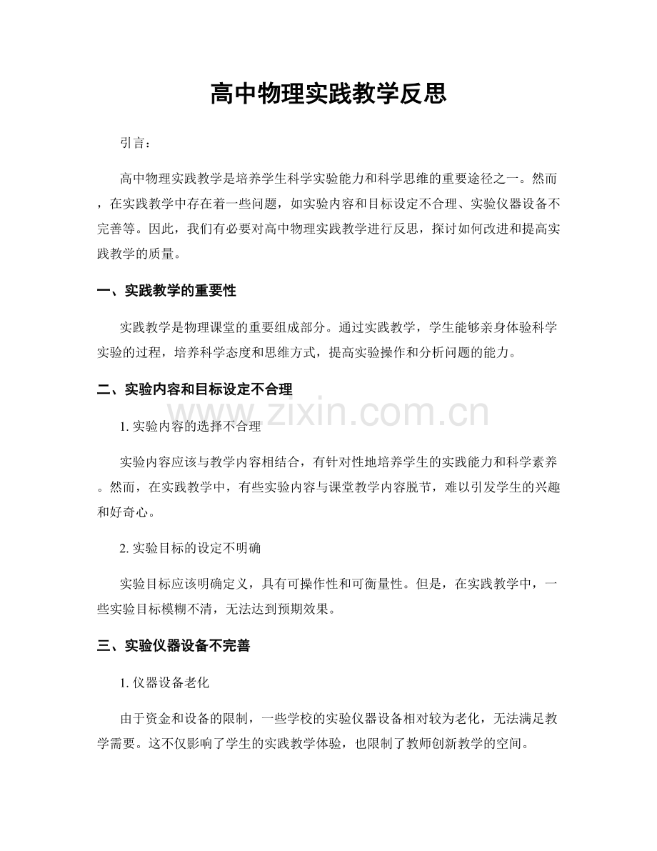 高中物理实践教学反思.docx_第1页