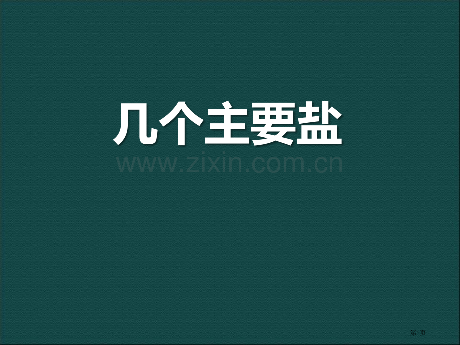 浙教版九年级上册科学1.6几种重要的盐36张)省公开课一等奖新名师优质课比赛一等奖课件.pptx_第1页