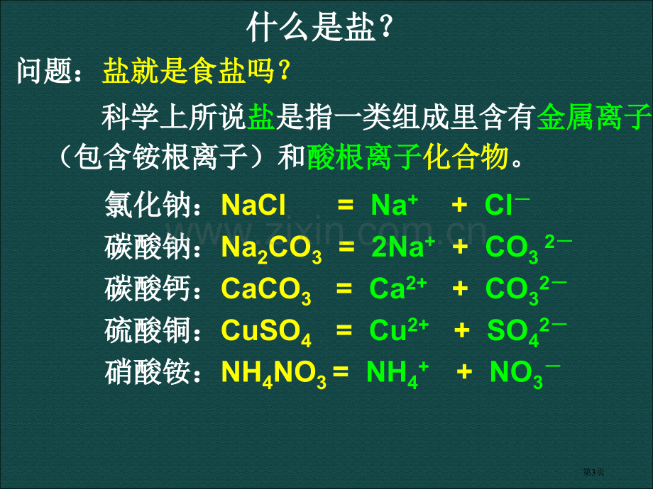 浙教版九年级上册科学1.6几种重要的盐36张)省公开课一等奖新名师优质课比赛一等奖课件.pptx_第3页