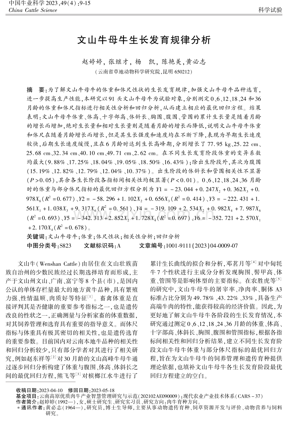 文山牛母牛生长发育规律分析.pdf_第1页