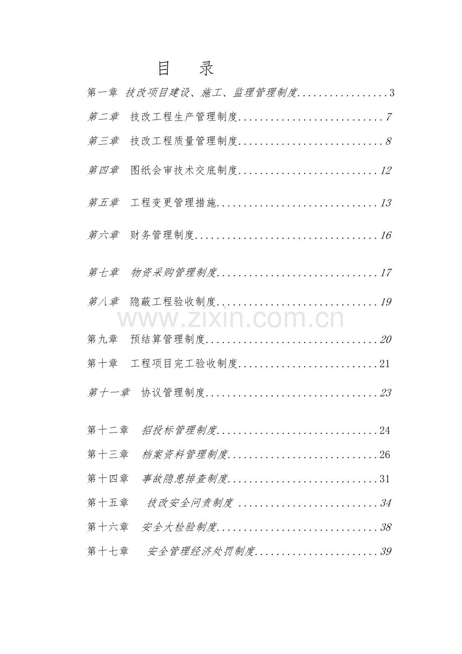 煤矿技改建设项目管理制度样本.doc_第2页