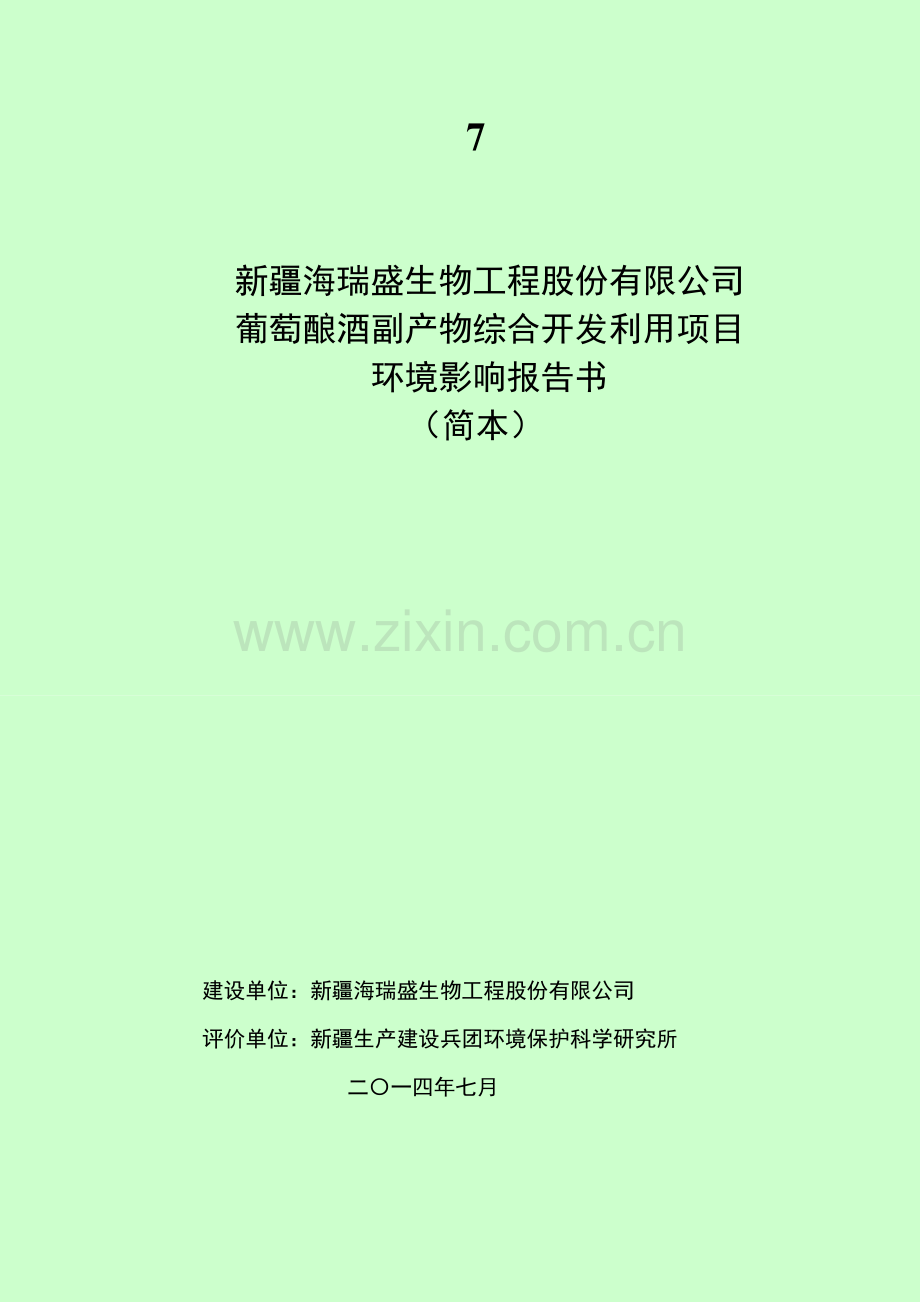 海瑞盛生物工程股份有限公司葡萄酿酒副产物综合开发利用项目环境影响报告书.doc_第1页